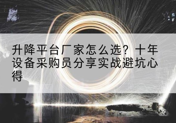 东风升降平台厂家-怎么选？十年设备采购员分享实战避坑心得