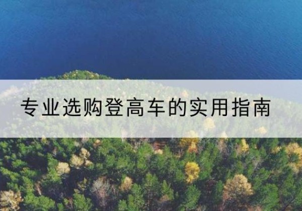 东风电动登高车厂家推荐-专业选购登高车的实用指南