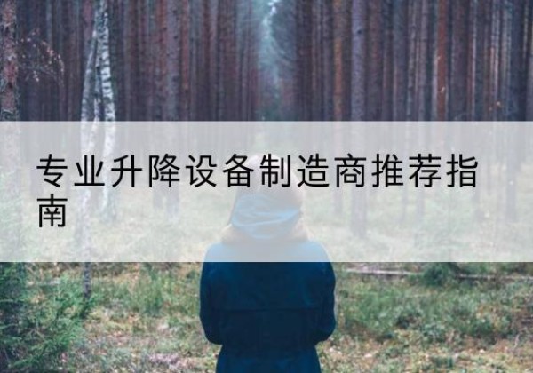 东风电动剪叉升降平台厂家-专业升降设备制造商推荐指南