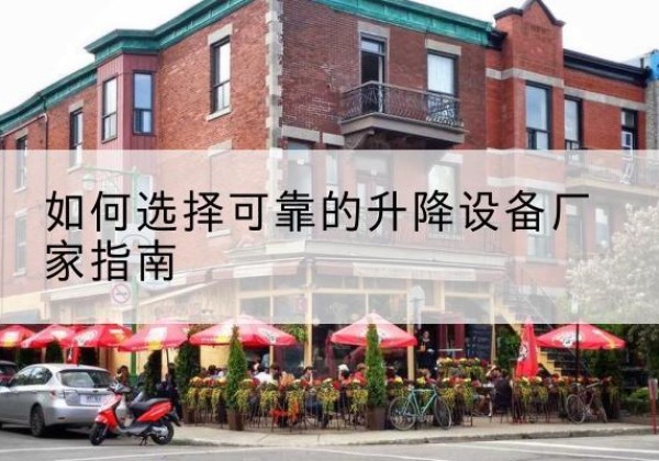 东风电动升降机厂家-如何选择可靠的升降设备厂家指南